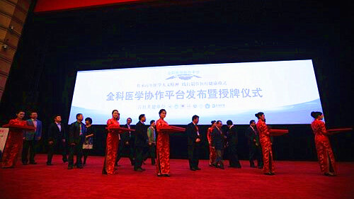 全科医学协作平台发布暨授牌仪式