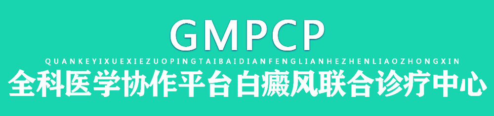 全科医学协作平台白癜风联合诊疗中心